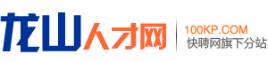 龙山招聘